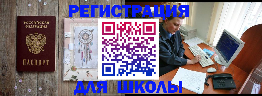 временная регистрация для школы в Катайске